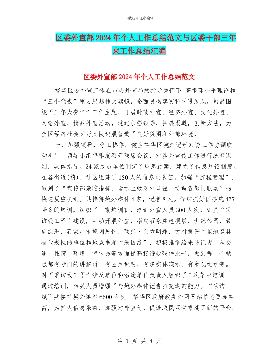 区委外宣部2024年个人工作总结范文与区委干部三年来工作总结汇编_第1页