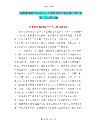 区委外宣部2024年个人工作总结范文与区委干部三年来工作总结汇编