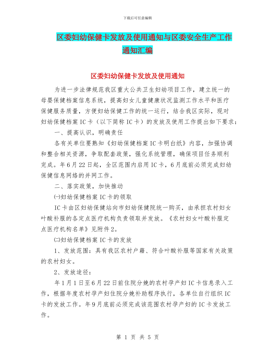 区委妇幼保健卡发放及使用通知与区委安全生产工作通知汇编_第1页