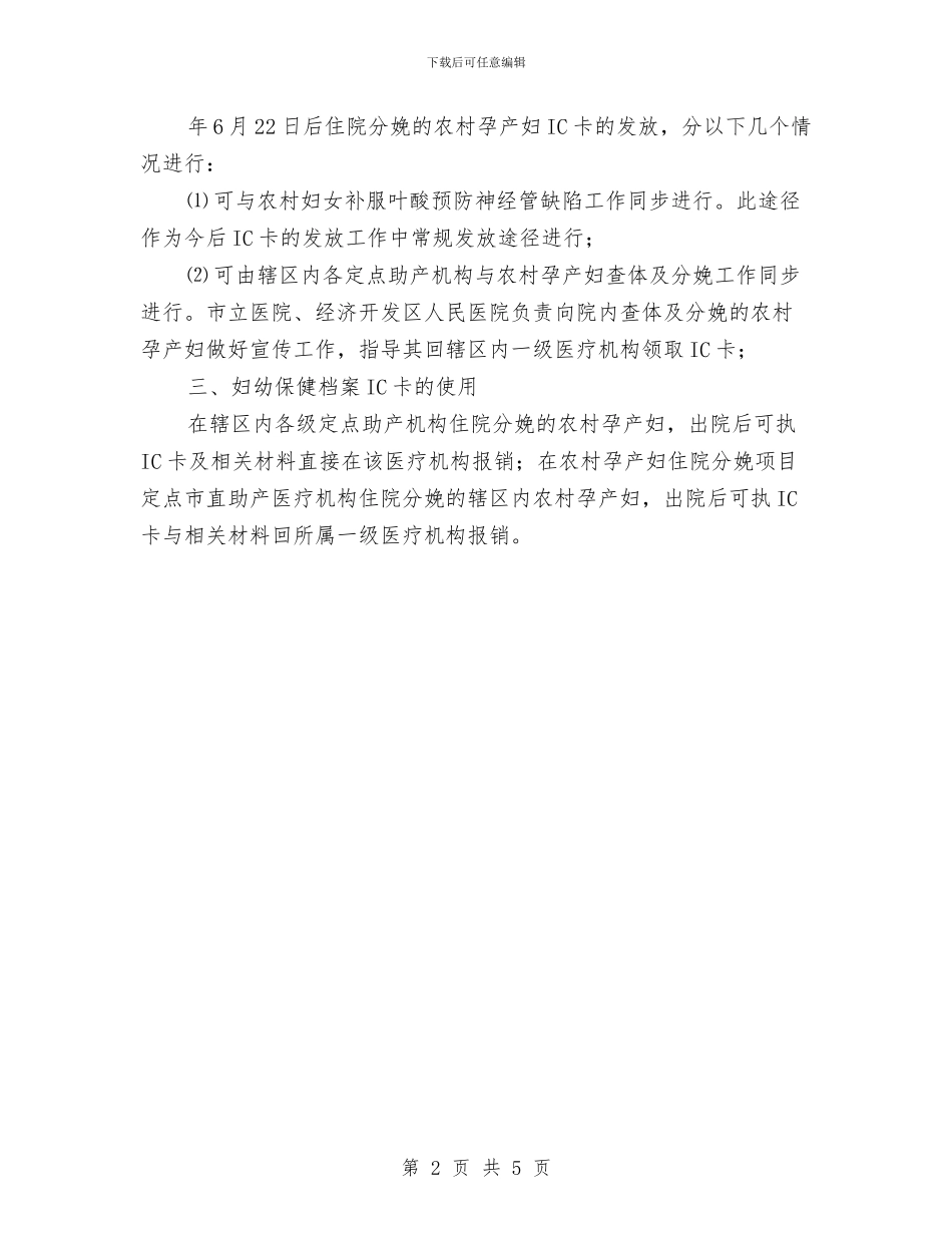 区委妇幼保健卡发放及使用通知与区委安全生产工作通知汇编_第2页