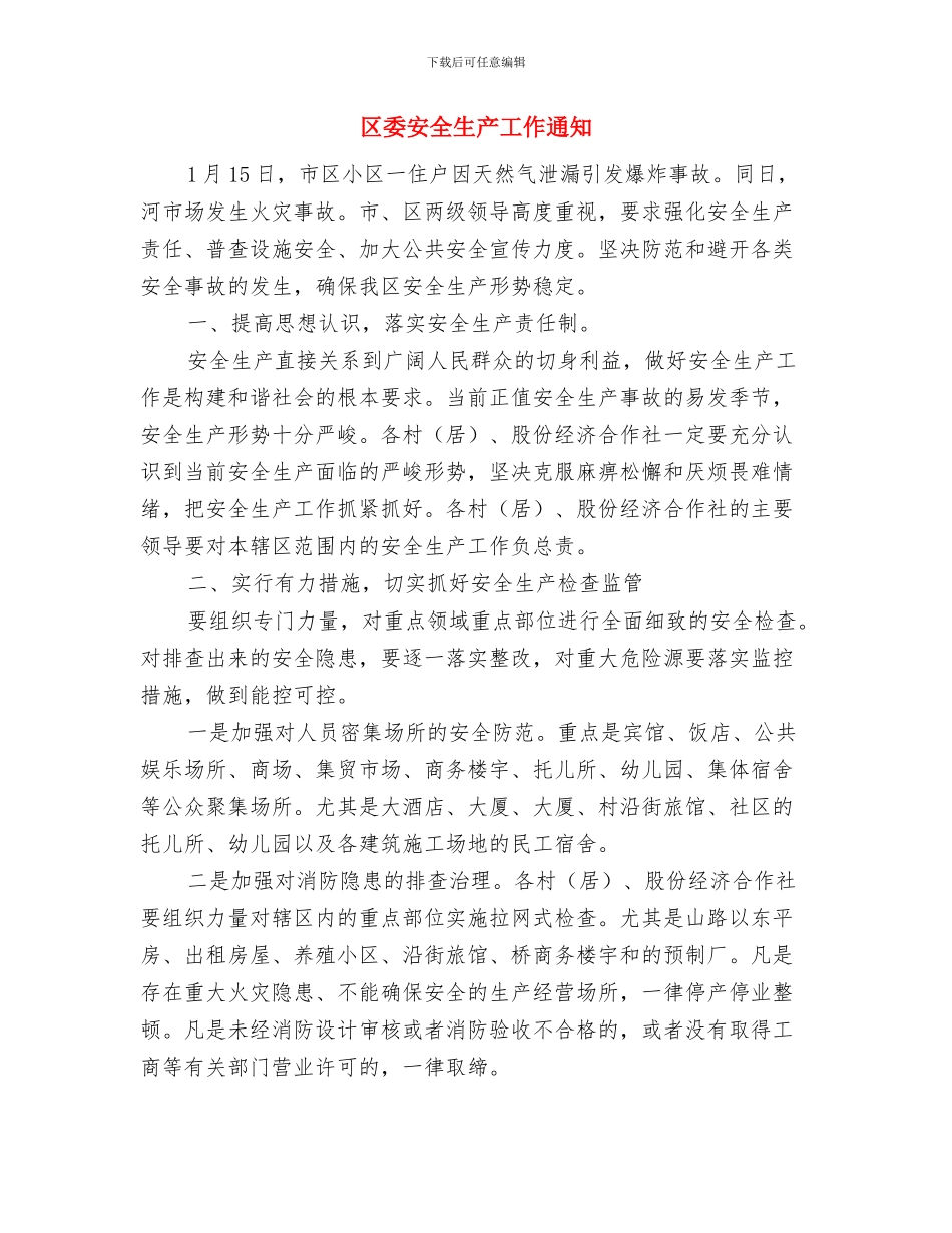 区委妇幼保健卡发放及使用通知与区委安全生产工作通知汇编_第3页