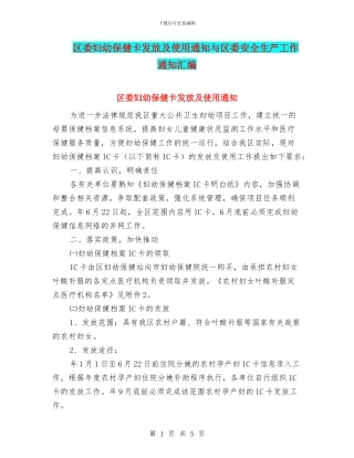 区委妇幼保健卡发放及使用通知与区委安全生产工作通知汇编