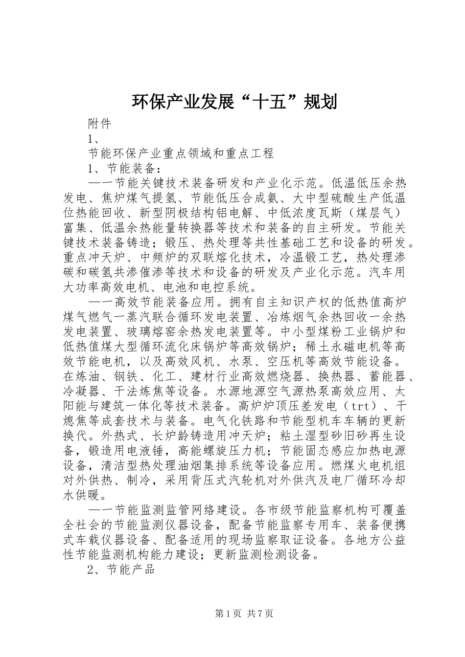 环保产业发展“十五”规划 _第1页