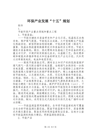 环保产业发展“十五”规划 