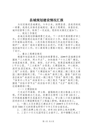 县城规划建设情况汇报 