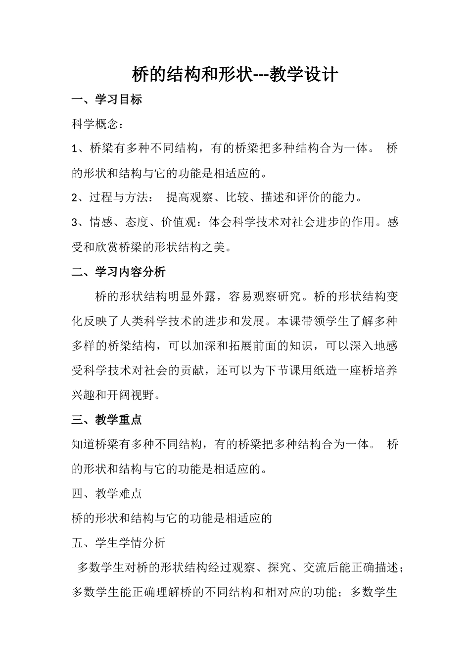 桥的结构和形状教学设计_第1页