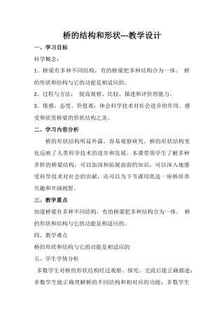 桥的结构和形状教学设计