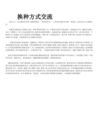 换种方式交流