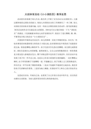 大班体育活动《小小消防员》教学反思