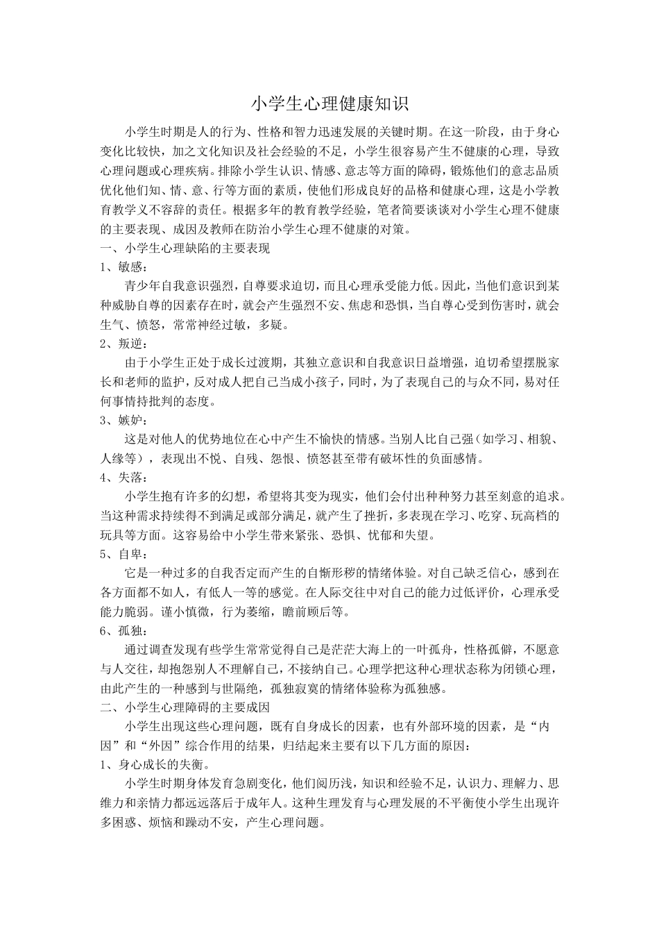 小学生心理健康知识 (3)_第1页