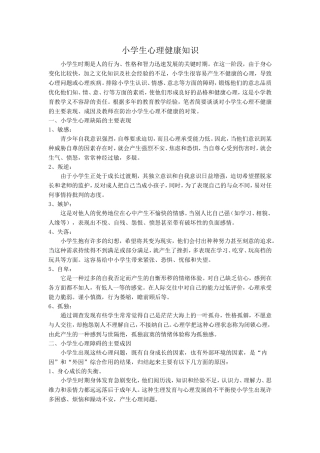 小学生心理健康知识 (3)