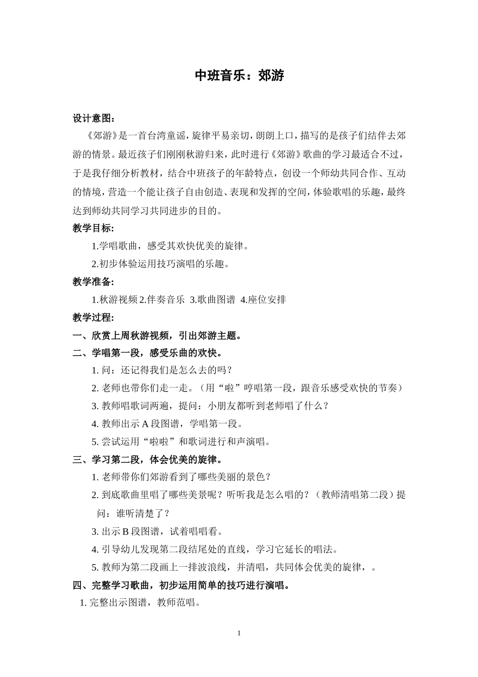 中班音乐：郊游_第1页