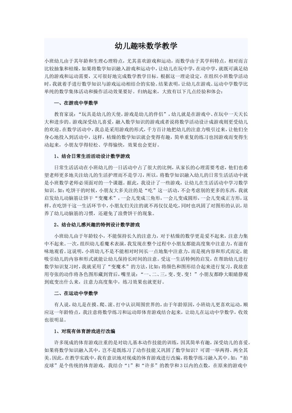 浅谈小班幼儿的趣味数学教学_第1页