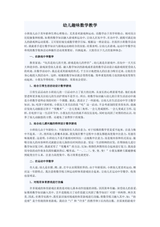 浅谈小班幼儿的趣味数学教学