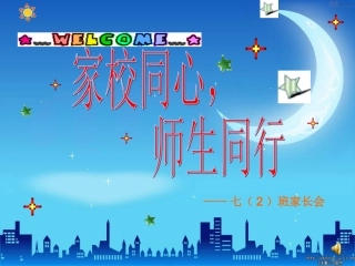 七年级第一次家长会