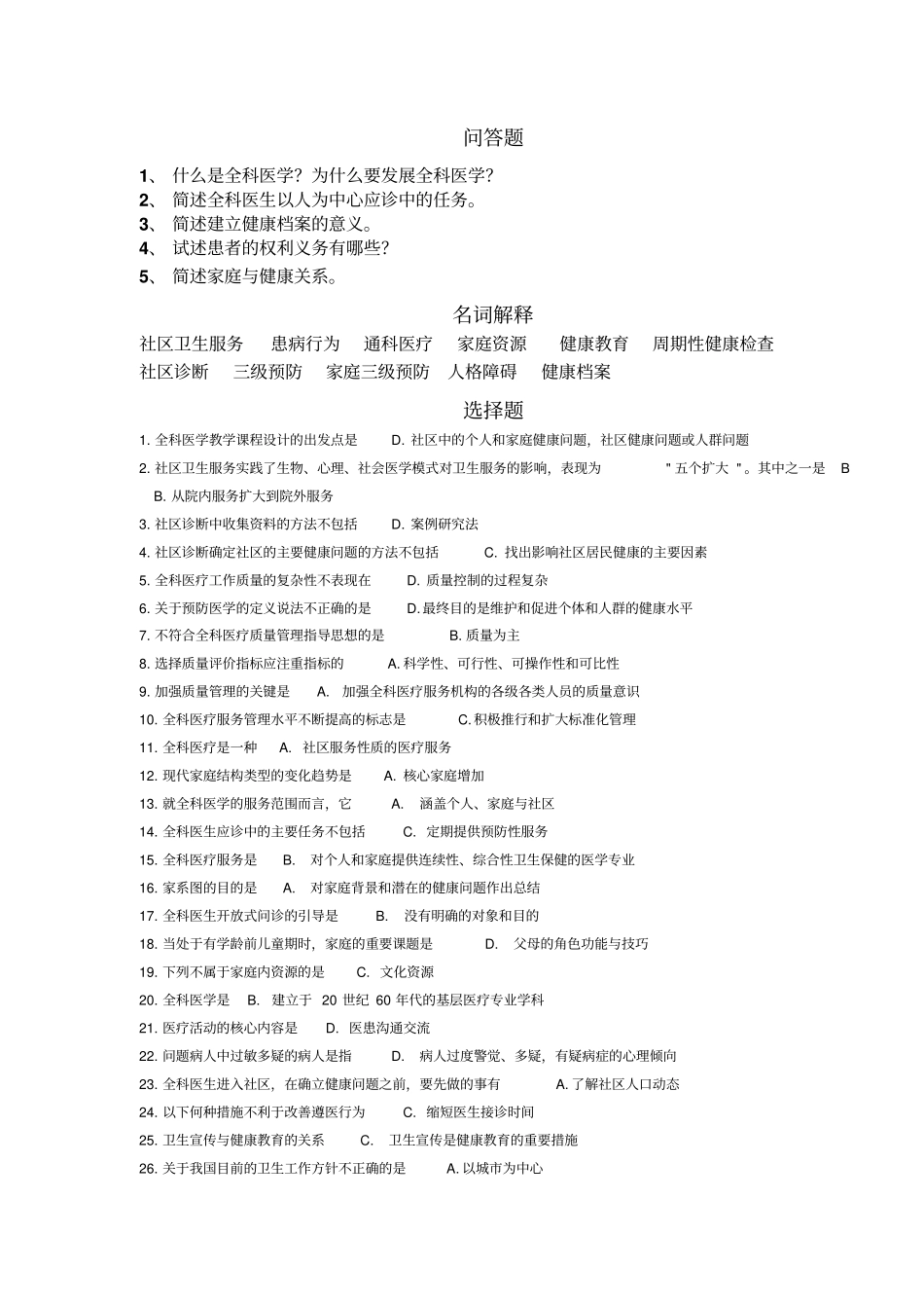 全科医学概论部分习题答案摘要_第1页