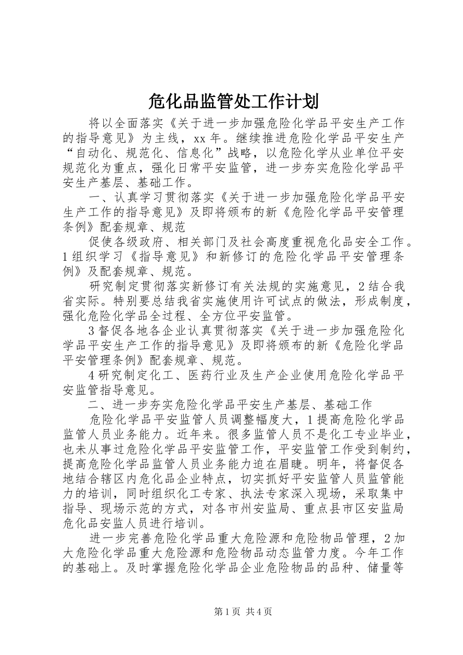 危化品监管处工作计划 _第1页