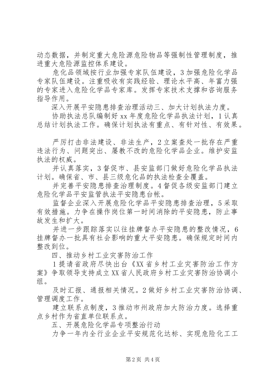 危化品监管处工作计划 _第2页