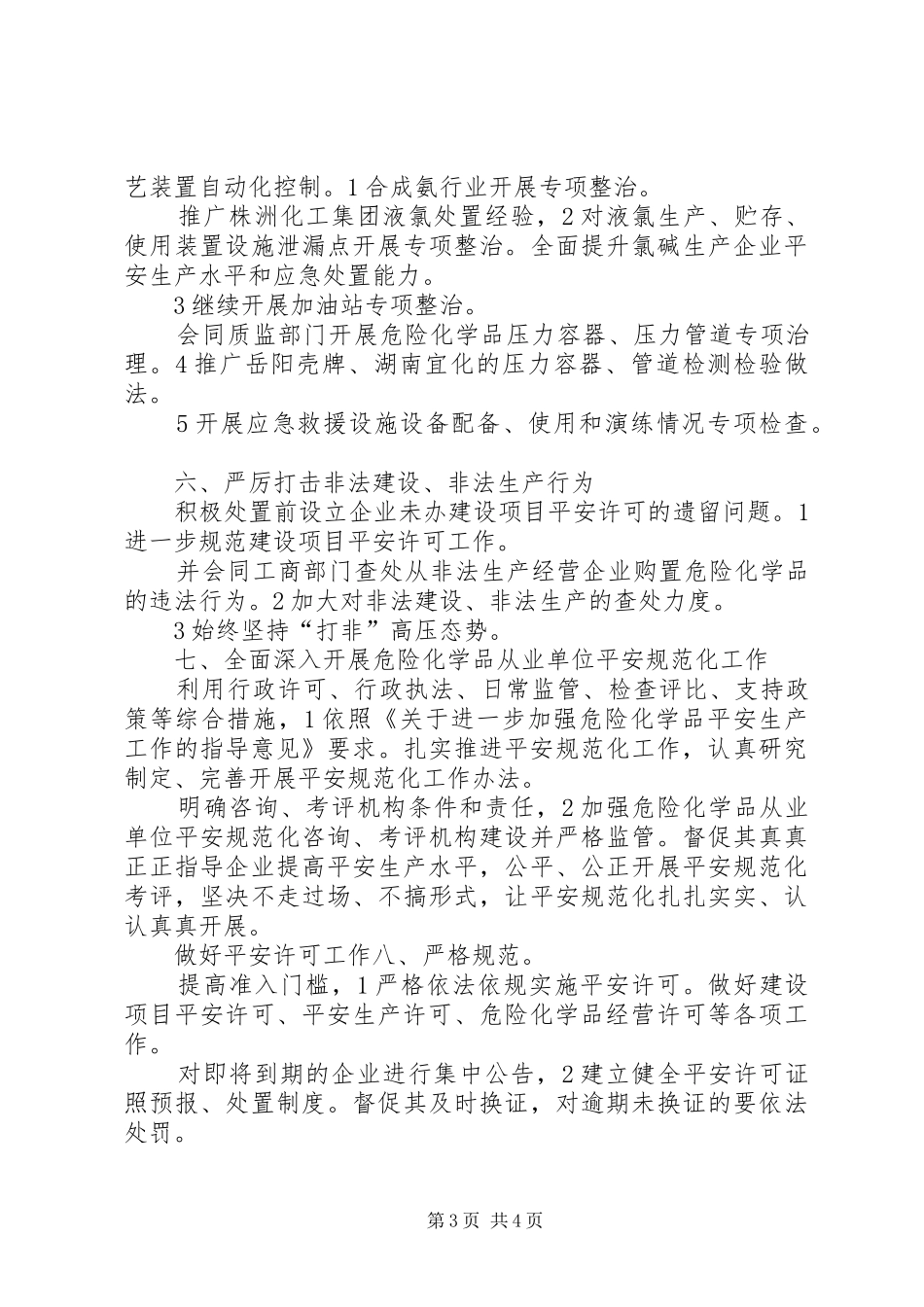 危化品监管处工作计划 _第3页