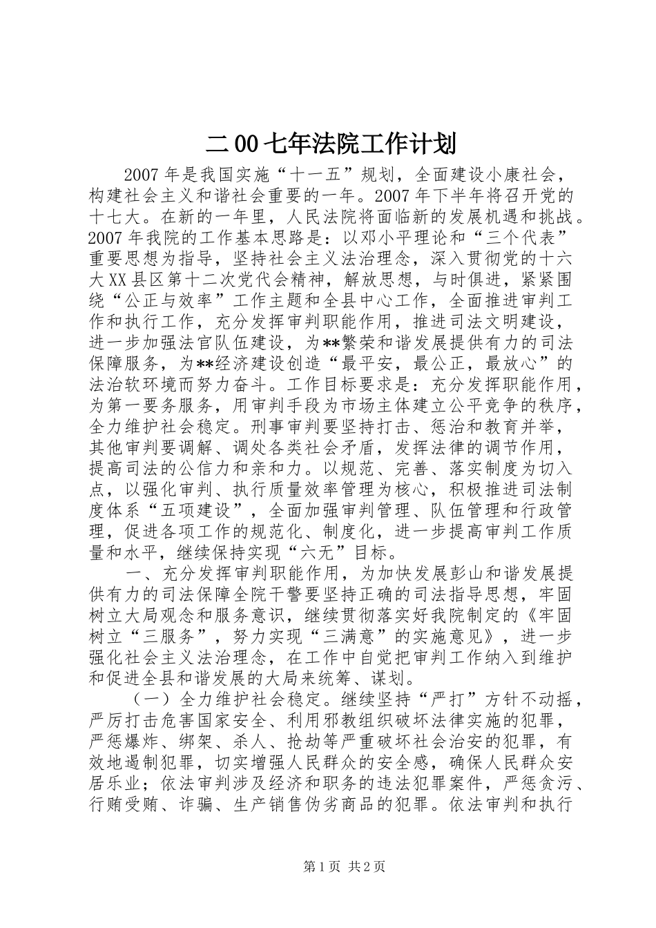 二00七年法院工作计划 _第1页