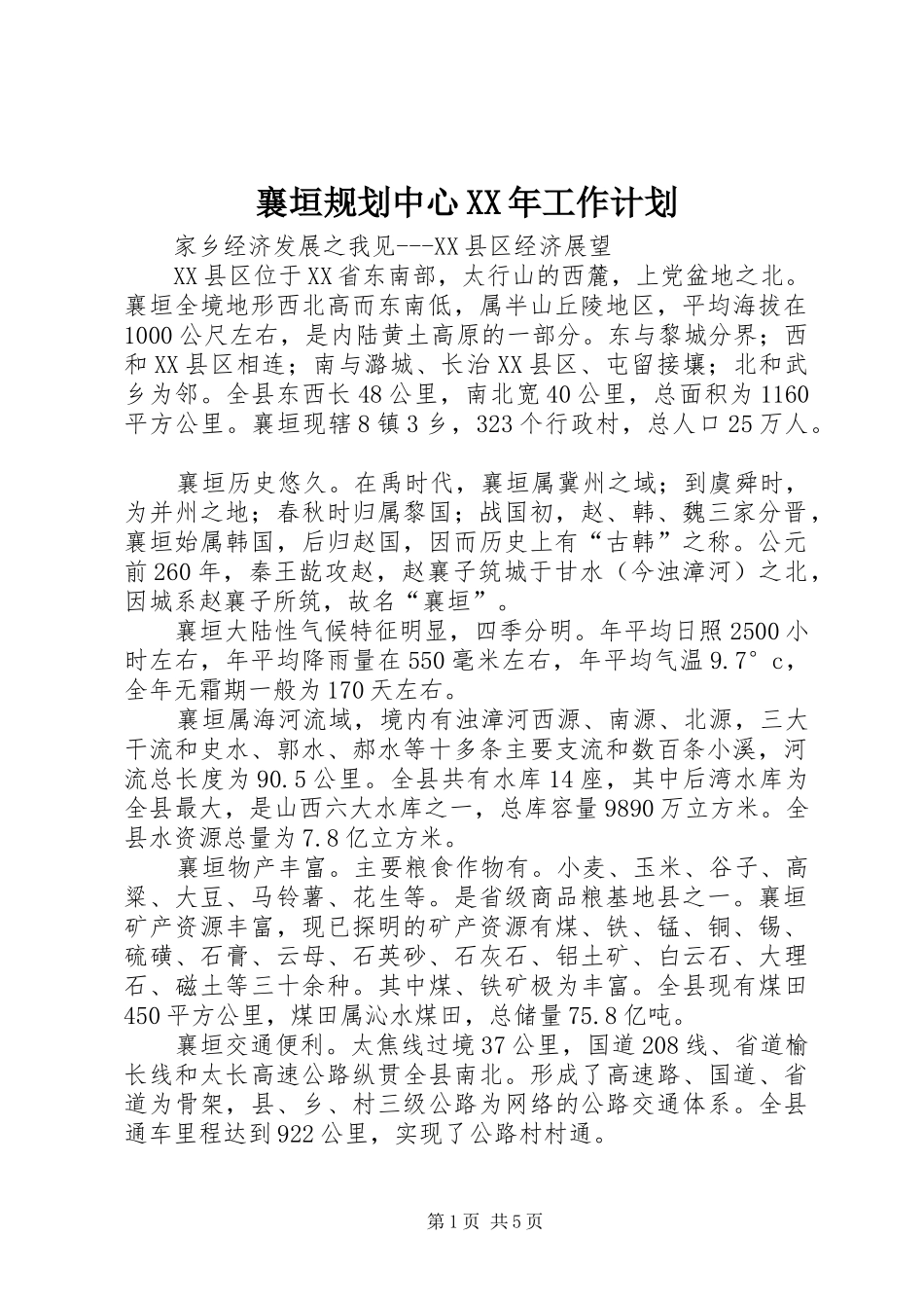 襄垣规划中心XX年工作计划 _第1页