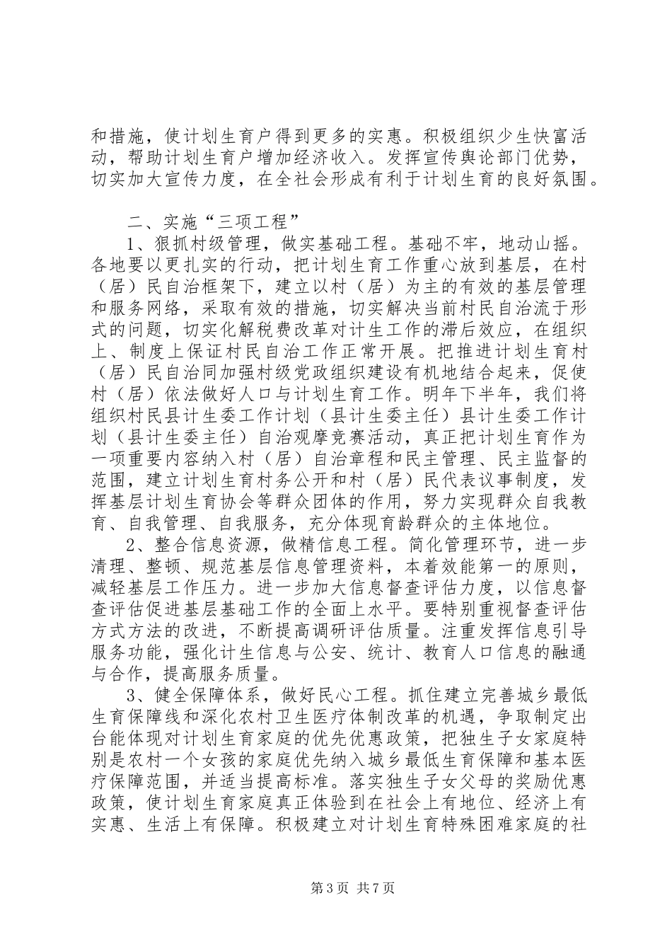 县计生委工作计划(县计生委主任) _第3页