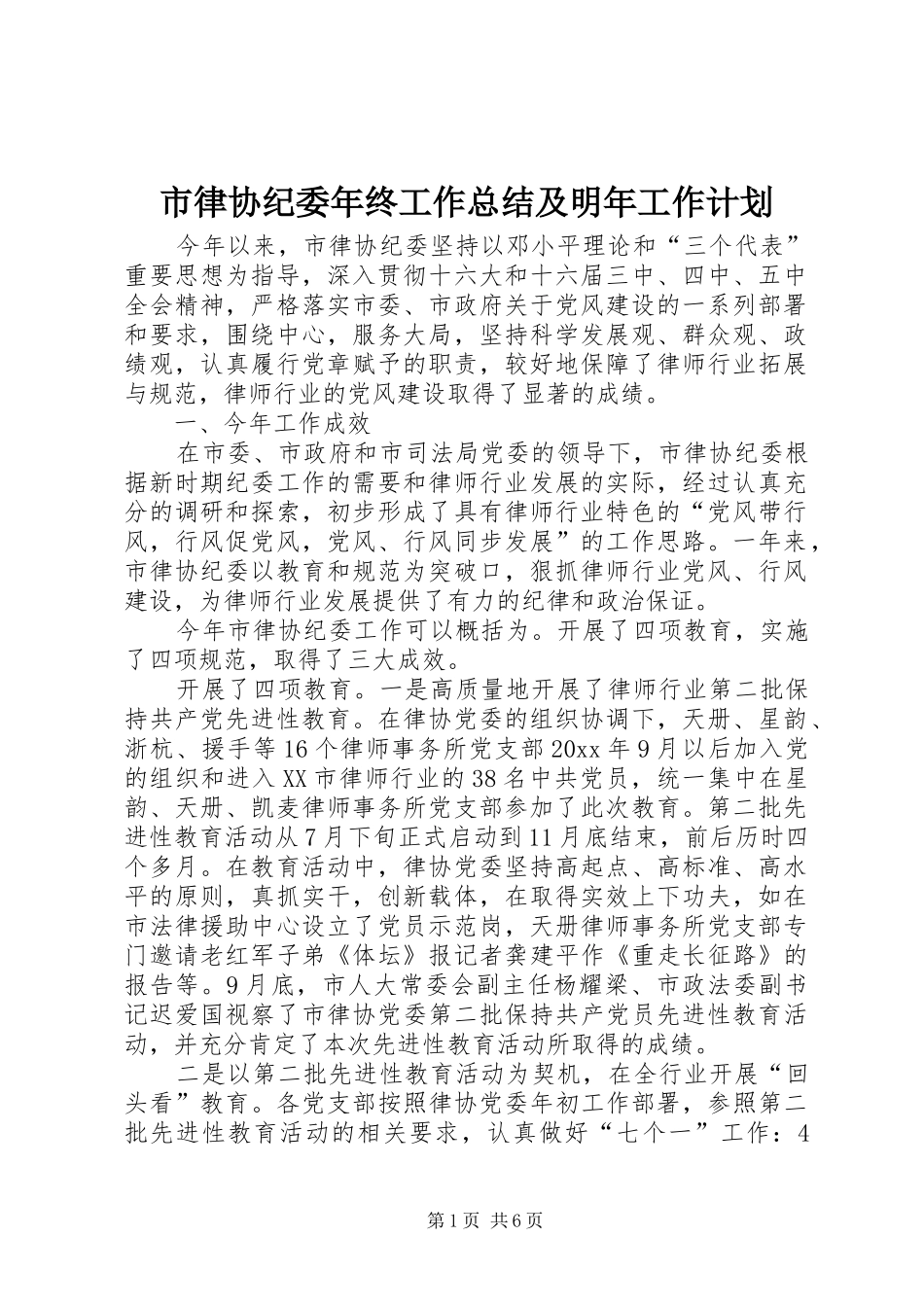 市律协纪委年终工作总结及明年工作计划 _第1页