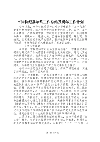 市律协纪委年终工作总结及明年工作计划 