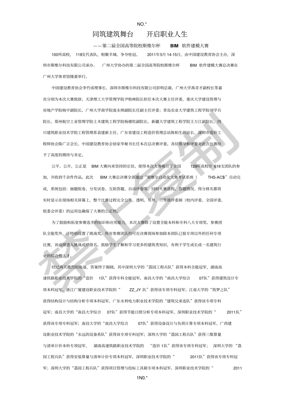 全程实记第二届斯维尔杯BIM建模大赛总决赛_第1页