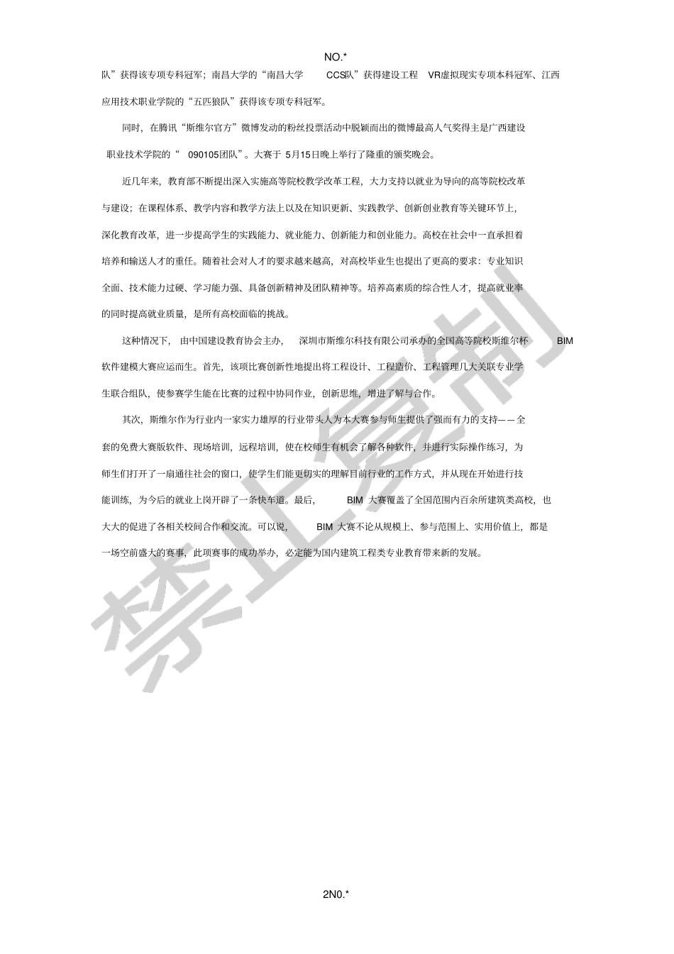 全程实记第二届斯维尔杯BIM建模大赛总决赛_第2页