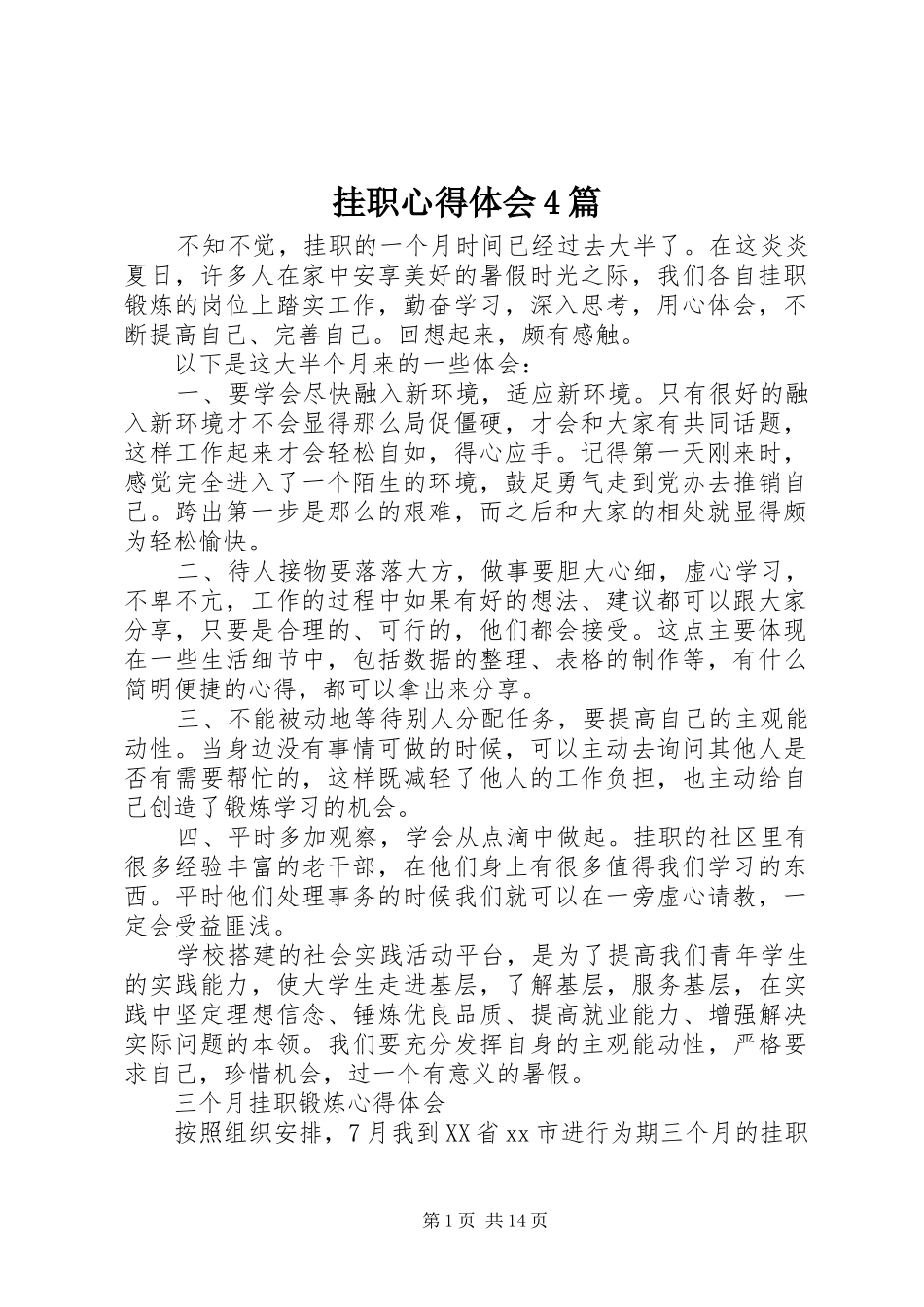 挂职心得体会4篇_第1页