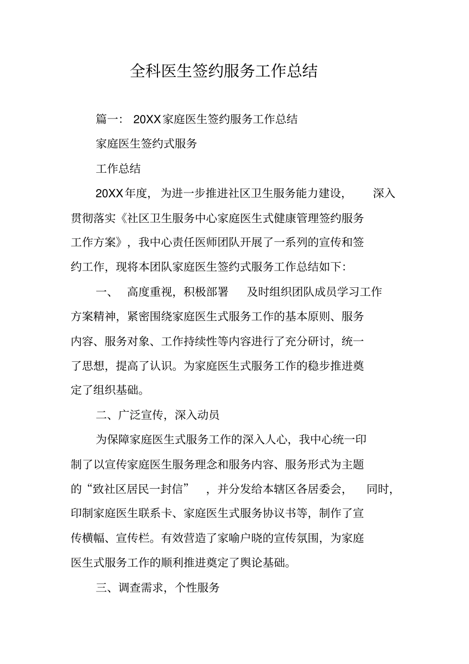 全科医生签约服务工作总结_第1页