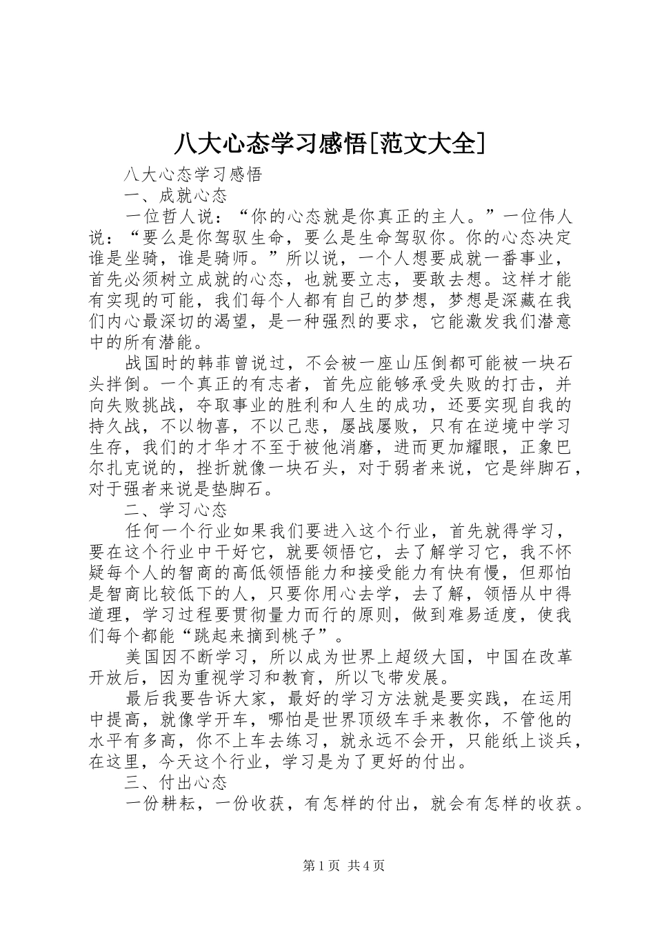 八大心态学习感悟[范文大全]_第1页