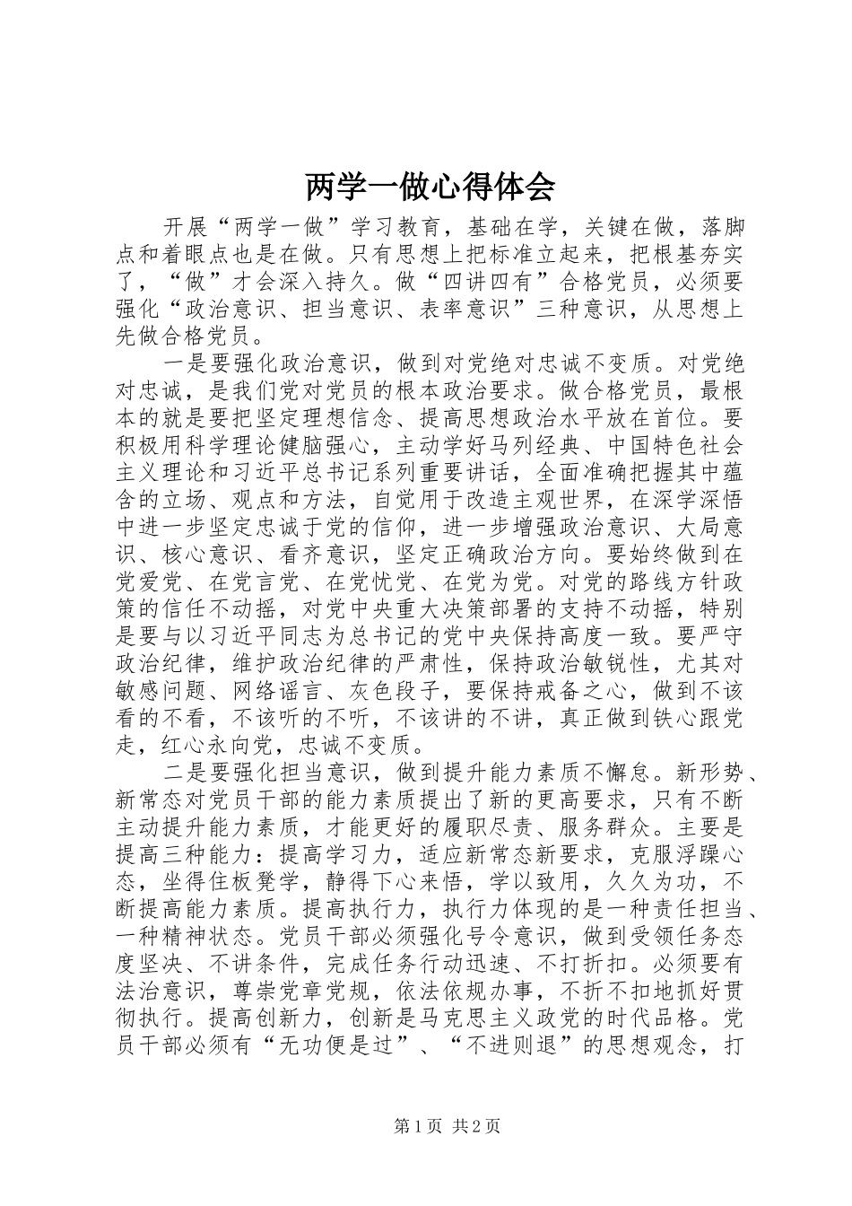 两学一做心得体会 (60)_第1页