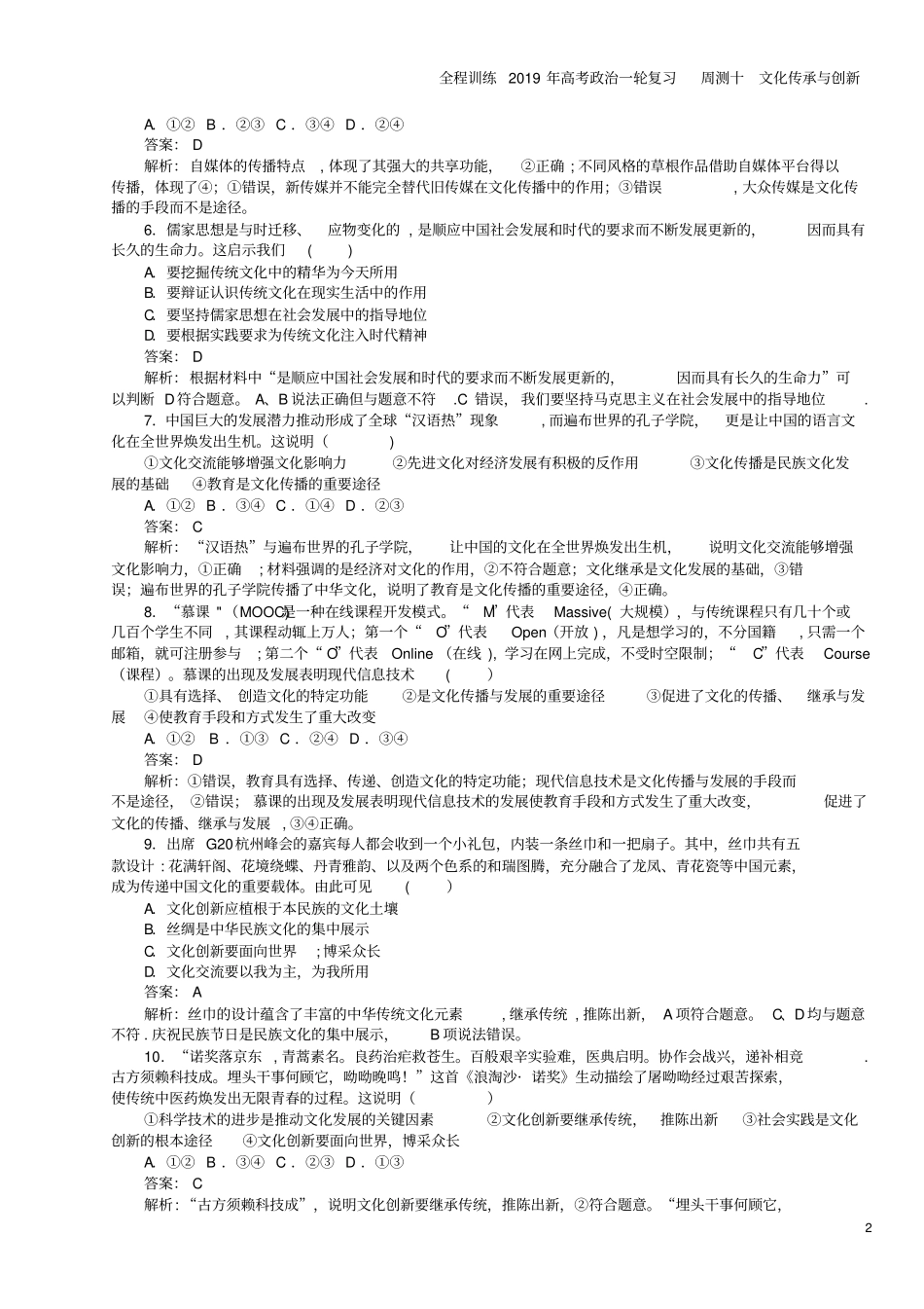 全程训练2019年高考一轮复习周测十文化传承与创新_第2页