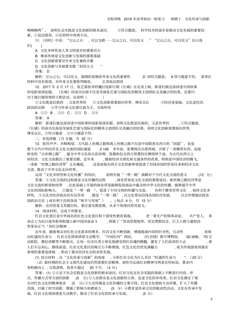 全程训练2019年高考一轮复习周测十文化传承与创新_第3页