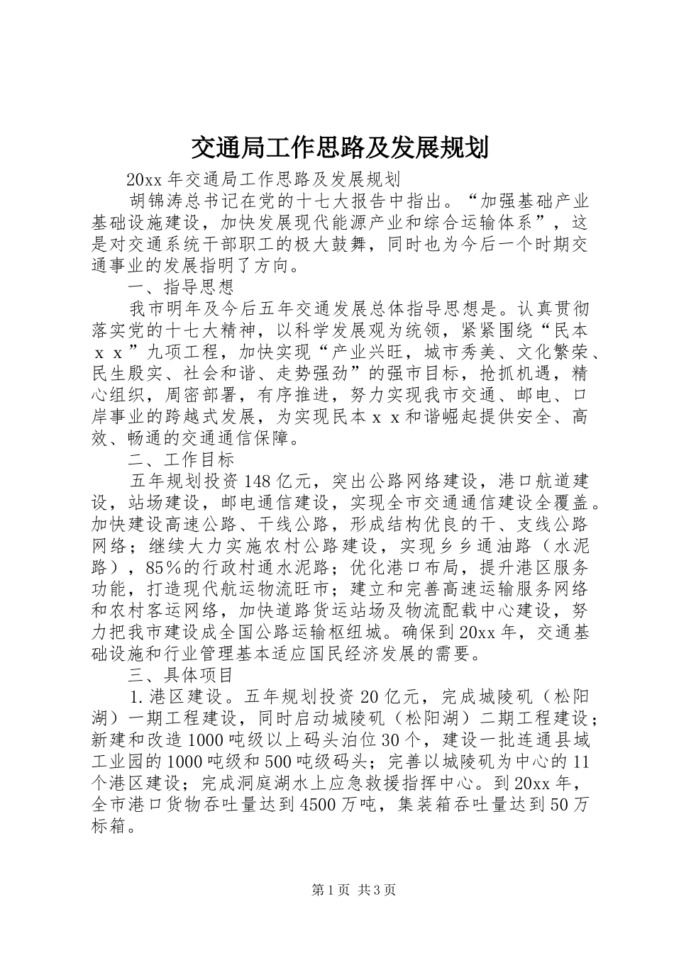 交通局工作思路及发展规划 _第1页