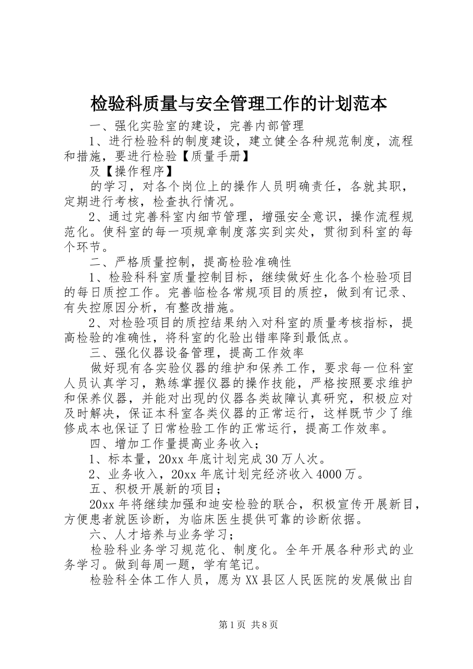 检验科质量与安全管理工作的计划范本 _第1页