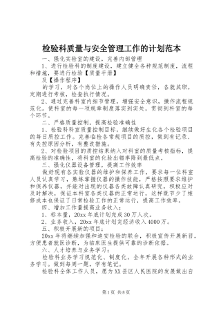 检验科质量与安全管理工作的计划范本 