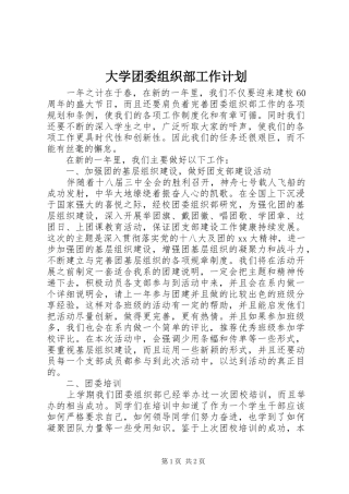 大学团委组织部工作计划 