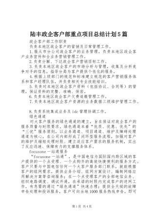 陆丰政企客户部重点项目总结计划5篇 