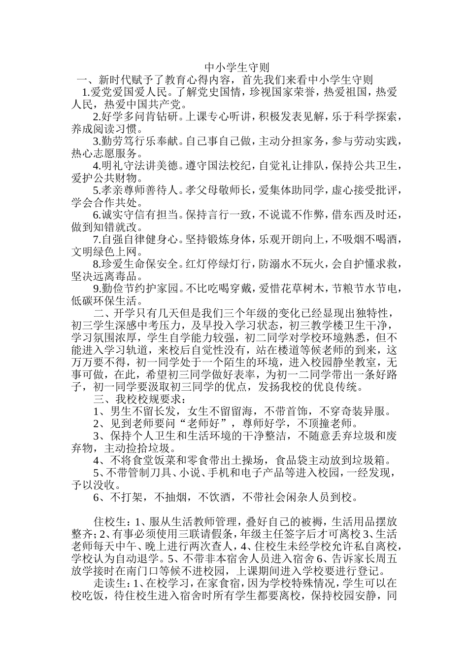 2015中小学生守则_第1页