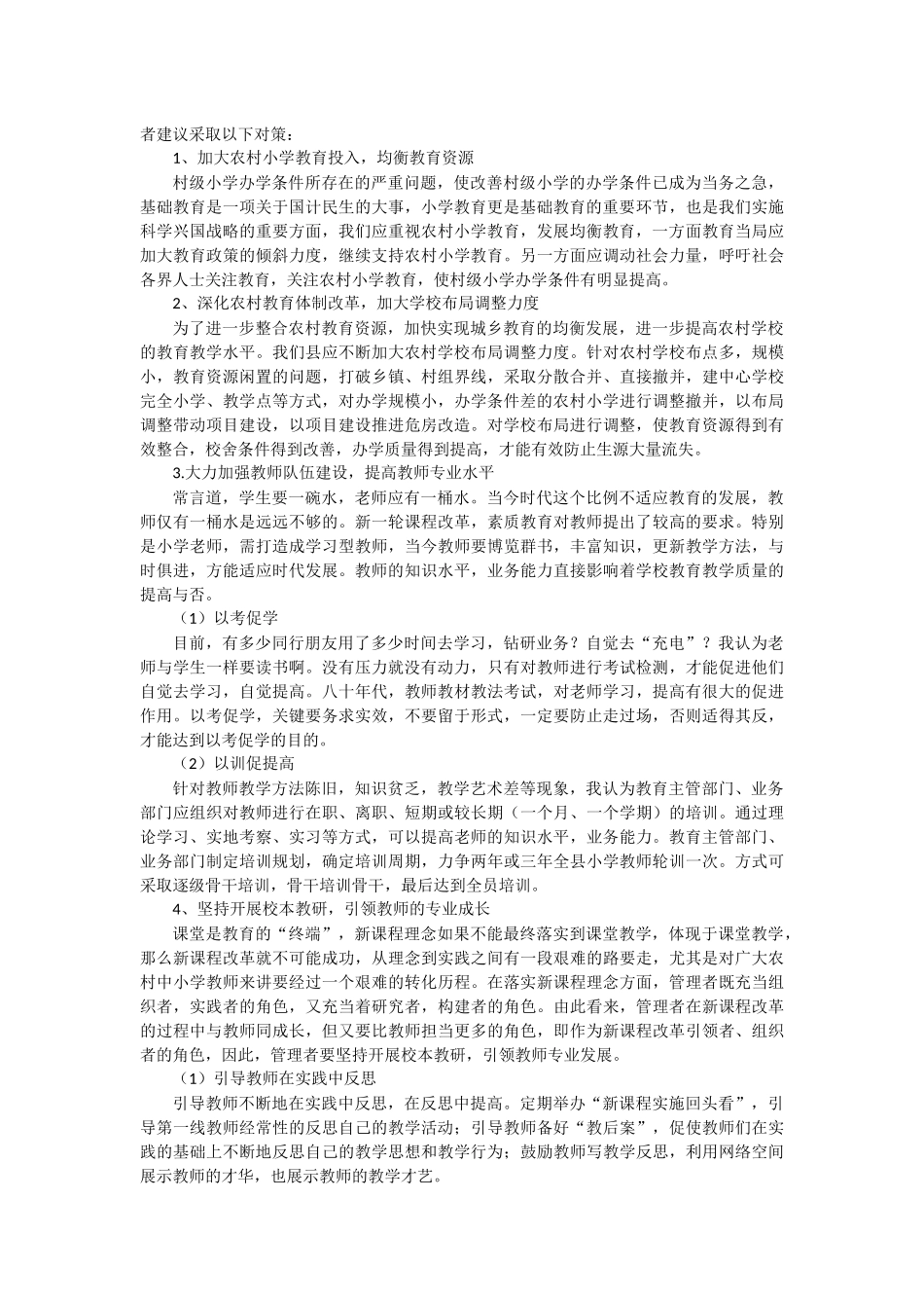 农村小学教育存在的问题及对策_第2页