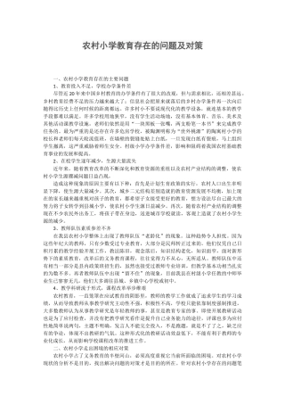 农村小学教育存在的问题及对策