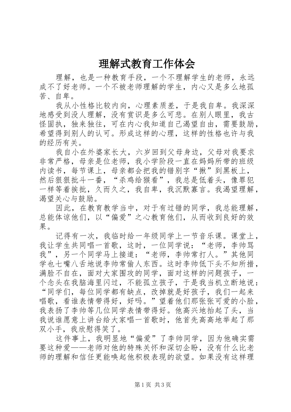 理解式教育工作体会_第1页