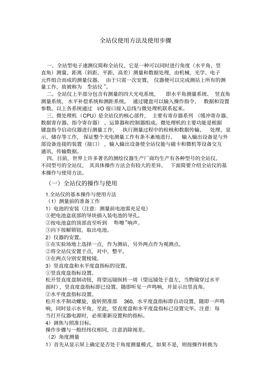 全站仪使用方法使用步骤详细_第1页
