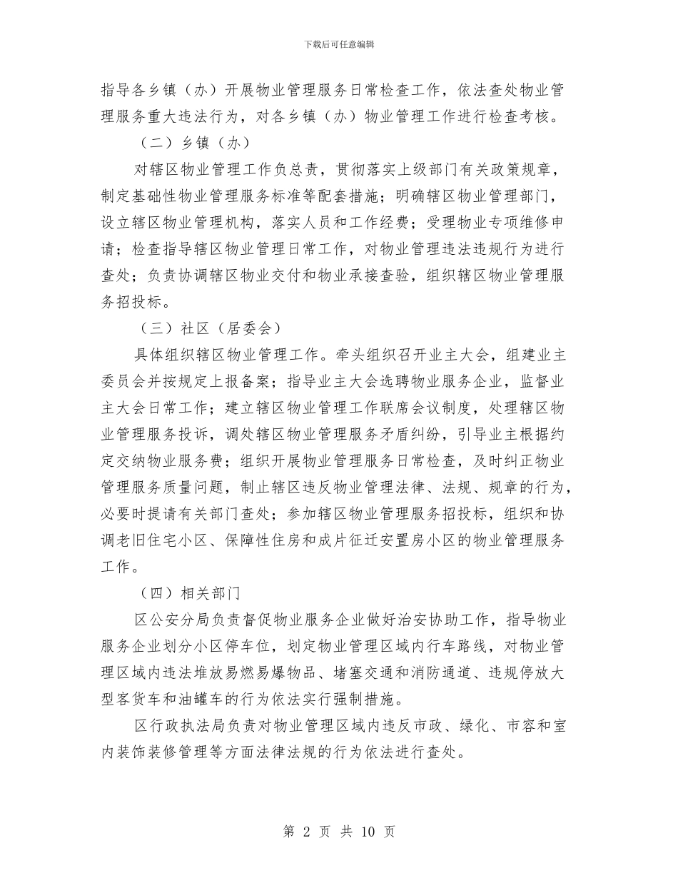 区委城市物业管理意见与区委大气污染治理情况报告汇编_第2页