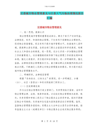 区委城市物业管理意见与区委大气污染治理情况报告汇编