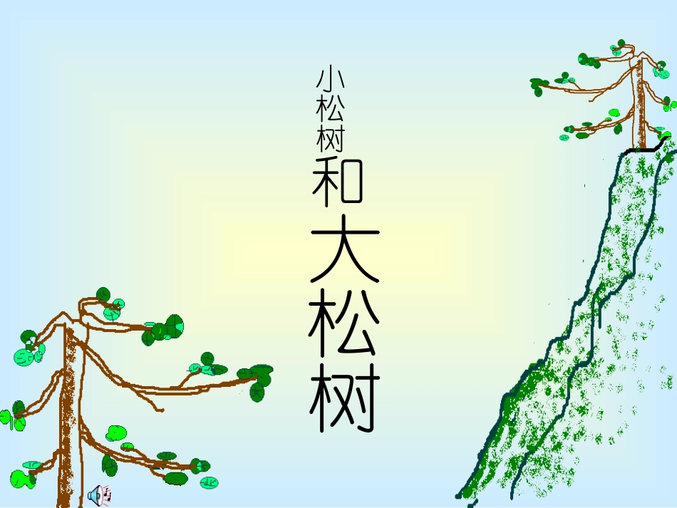 、小松树和大松树课件_第1页