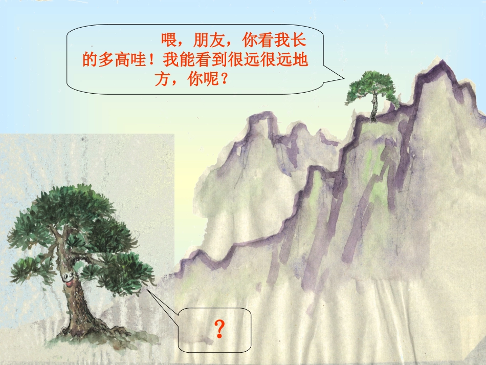 、小松树和大松树课件_第3页